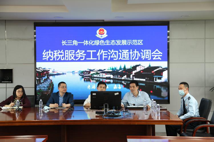 青浦区税务局牵头召开长三角生态绿色一体化发展示范区纳税服务工作