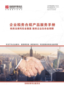 企业税务合规产品服务手册
