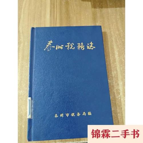 泰州税务志泰州市税务局泰州人民印刷厂印刷